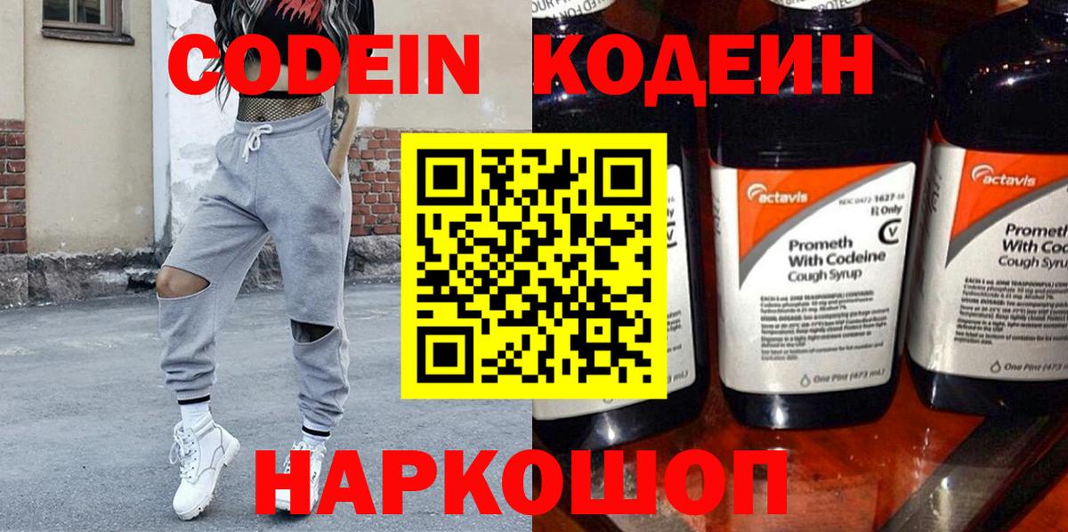 Кодеин напиток Lean (лин)  Вход с VPN  Конаково 